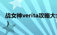 战女神verita攻略大全（战女神verita全攻略）