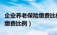 企业养老保险缴费比例怎么算（企业养老保险缴费比例）