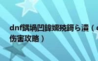 dnf鍝堝凹鍏嬬殑鎶ら潰（dnf哈尼克护面效果与远古手镯伤害攻略）