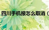 四川手机报怎么取消（四川手机报怎么退订）