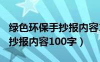 绿色环保手抄报内容100字简单（绿色环保手抄报内容100字）