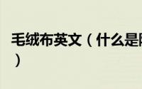 毛绒布英文（什么是防绒布防绒布英文怎么讲）