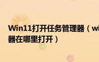 Win11打开任务管理器（windows11电脑系统的任务管理器在哪里打开）