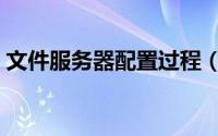 文件服务器配置过程（文件服务器配置教程）