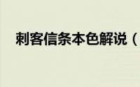 刺客信条本色解说（刺客信条 本色攻略）