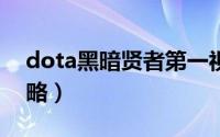 dota黑暗贤者第一视角（DOTA黑暗贤者攻略）