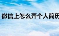 微信上怎么弄个人简历（微信上怎么订外卖）