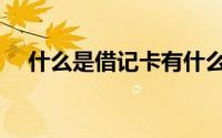 什么是借记卡有什么用（什么是借记卡）