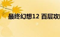最终幻想12 百层攻略（ff12 百层攻略）
