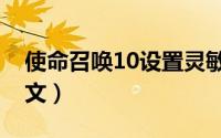 使命召唤10设置灵敏度（使命召唤10设置中文）