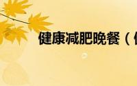 健康减肥晚餐（健康减肥新方法）