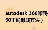 autodesk 360卸载有影响吗（Autodesk 360正确卸载方法）