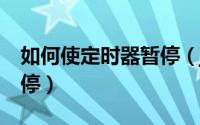 如何使定时器暂停（jquery 如何让定时器暂停）