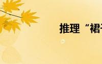 推理“裙子的颜色”