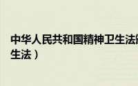 中华人民共和国精神卫生法颁布日（中华人民共和国精神卫生法）