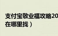 支付宝敬业福攻略2021（2022支付宝敬业福在哪里找）