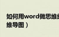 如何用word做思维结构（如何用Word做思维导图）