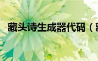 藏头诗生成器代码（藏头诗生成器怎么用）