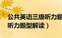 公共英语三级听力题库（公共英语三级——听力题型解读）