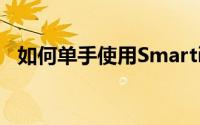 如何单手使用Smartisan  T1(锤子手机)？