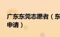 广东东莞志愿者（东莞河莞家i志愿者证怎么申请）