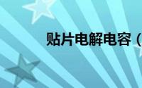 贴片电解电容（贴片电解电容）