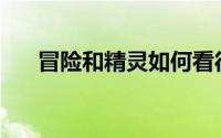 冒险和精灵如何看待自己所有的精灵？