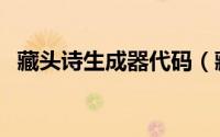 藏头诗生成器代码（藏头诗生成器怎么用）