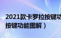2021款卡罗拉按键功能视频（2021款卡罗拉按键功能图解）
