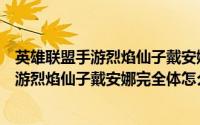 英雄联盟手游烈焰仙子戴安娜完全体怎么获得（英雄联盟手游烈焰仙子戴安娜完全体怎么获得）