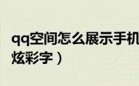 qq空间怎么展示手机型号（QQ空间怎么展示炫彩字）