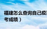 福建怎么查询自己疫苗记录（福建怎么查询自考成绩）