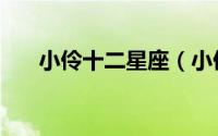小伶十二星座（小伶十二星座简笔画）