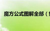 魔方公式图解全部（如何解魔方公式图解）