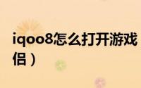 iqoo8怎么打开游戏（iqoo8怎么打开游戏伴侣）