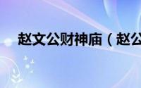 赵文公财神庙（赵公明财神庙求财攻略）