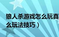 狼人杀游戏怎么玩真人版3人（狼人杀游戏怎么玩法技巧）