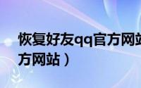 恢复好友qq官方网站2020（恢复好友qq官方网站）