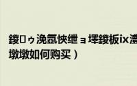鍐ゥ浼氬悏绁ョ墿鍐板ⅸ澧╁摢閲屼拱（奥林匹克吉祥物冰墩墩如何购买）
