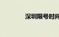 深圳限号时间（深圳限号）