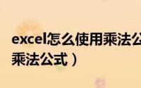 excel怎么使用乘法公式计算（excel怎么使用乘法公式）