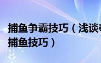 捕鱼争霸技巧（浅谈夺宝捕鱼鱼群阵型来谈谈捕鱼技巧）