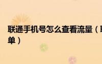 联通手机号怎么查看流量（联通手机号怎样查看上网流量详单）
