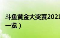 斗鱼黄金大奖赛2021（2021斗鱼礼物价格表一览）