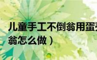 儿童手工不倒翁用蛋壳怎么做（儿童手工不倒翁怎么做）