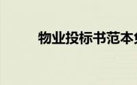 物业投标书范本免费（物业投标）