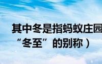 其中冬是指蚂蚁庄园（蚂蚁庄园:下列哪个是“冬至”的别称）