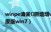 winpe瀹夎鍘熺増win7iso（用winpe安装原版win7）