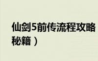 仙剑5前传流程攻略（仙剑5前传下载及攻略秘籍）