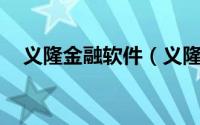 义隆金融软件（义隆金融MT4平台详解）